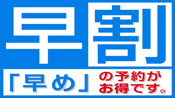 【早割7】7日前までの予約で楽天トラベル限定の割引を今だけ提供！最大15％OFF！